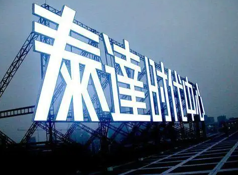南充樓頂大字廣告91香蕉下载地址製作施工安裝