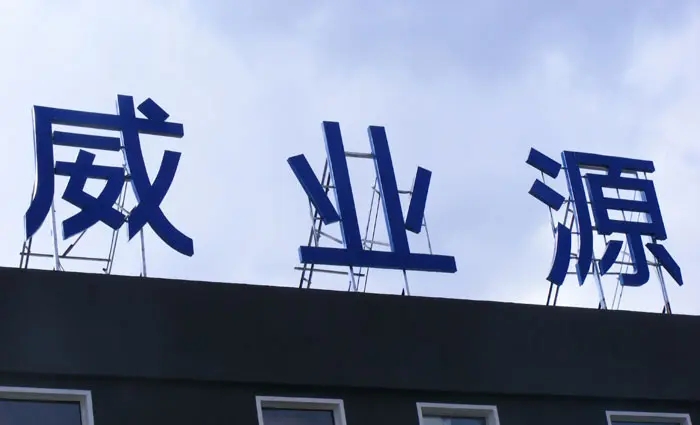 成都樓頂大字91香蕉下载地址製作施工安裝