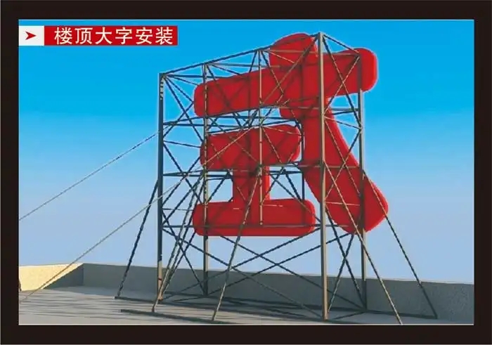 南充樓頂大字91香蕉下载地址製作施工安裝