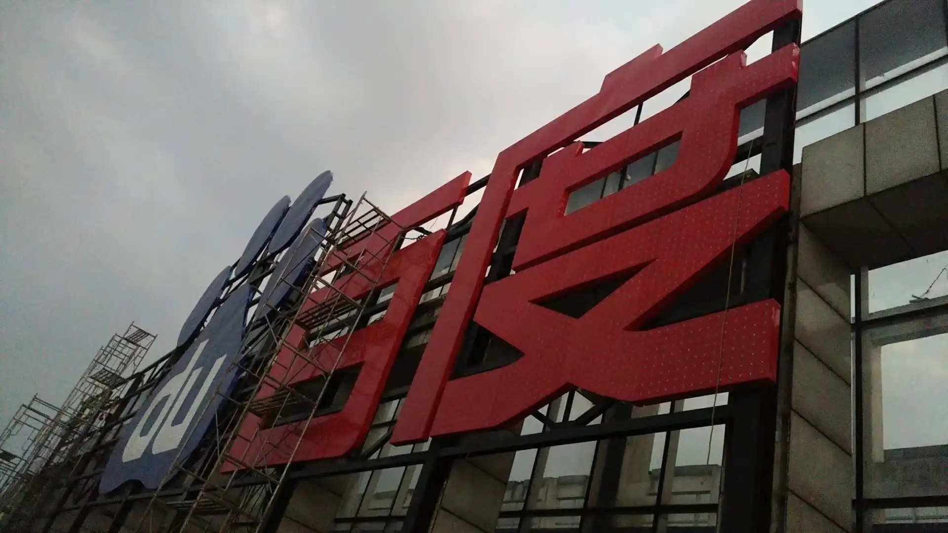 南充樓頂大字91香蕉下载地址製作施工安裝